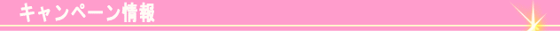 Smile Babymaのキャンペーン情報