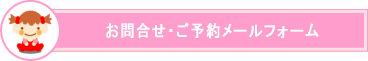 お問合せ・ご予約メールフォーム