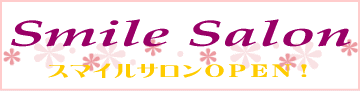 スマイルサロンOPEN!