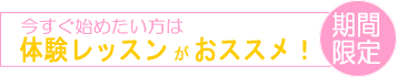 期間限定 体験レッスン