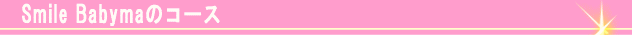 Smile Babymaのコース