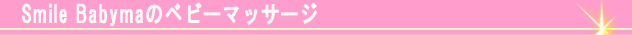 Smile Babymaのベビーマッサージ