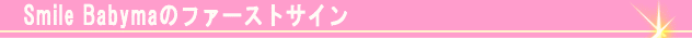Smile Babymaのファーストサイン