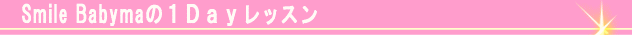 Smile Babymaの1Dayレッスン